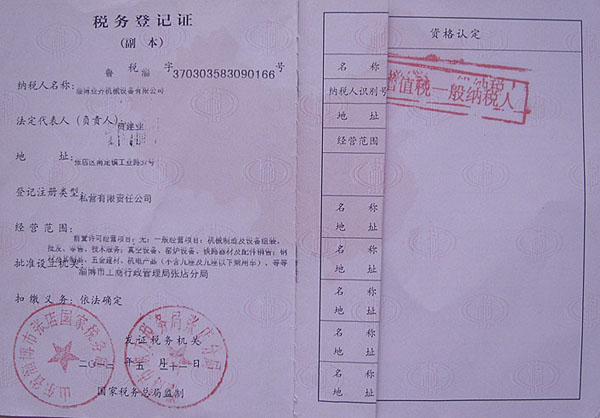 公司稅務(wu)登記證